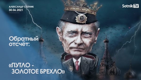 ОБРАТНЫЙ ОТСЧЁТ: ПУТЛО - ЗОЛОТОЕ БРЕХЛО